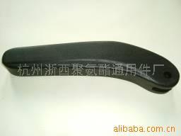 供应大巴扶手、座椅扶手、PU扶手、自结皮扶手