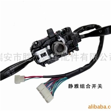 供应夏利静雅汽车组合开关(图)