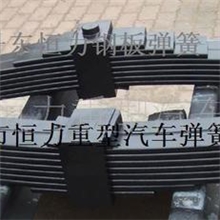 丹东恒力生产各种进口、国产工矿用电机车板弹簧