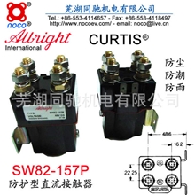 SW82-157P直流48V电动叉车/高尔夫球车接触器AlbrightCURTIS
