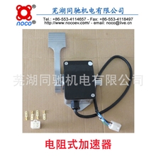 电阻式加速器科蒂斯CURTISEFP-001电动观光车、电动叉车配件