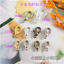 DIY饰品配件批发串珠材料合金龙虾扣总汇50个