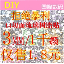 3mm一千颗链接214切面树脂琉璃平底奥钻diy水钻