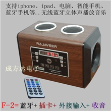 厂家特价直供F-2木质FM无线蓝牙迷你音箱/支持IPHONE无线连接