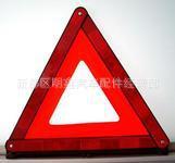 厂家直销国标优质警示牌、三角牌、故障警示牌