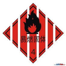 厂家直销优质不燃气体、易燃固体标识牌