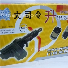 大司令遥控中控锁大司令升级版中控锁带遥控遥控锁