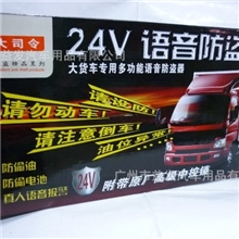 大司令24V语音防盗器智能防偷油/防偷电池货车防盗器带中控锁