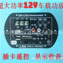 生产MW-C450汽车功放板大功率12V车载插卡显示收音有源低音炮专用