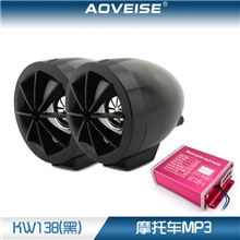 【现货】摩托车防盗MP3防盗音响KW138黑防水主机【奥威斯】