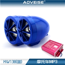 【现货】防盗MP3摩托车音响防水KW138-蓝【奥威斯】