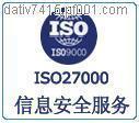 杭州地区ISO27000认证代理保过最快最便宜ISO27000认证咨询