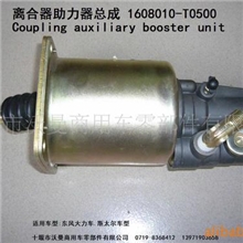 供应大力神离合器助力器总成.离合器助力器(缸)