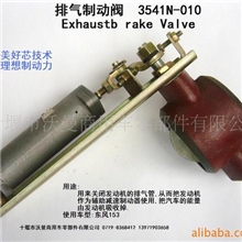 供应东风汽车N排气制动阀总成.排气阀