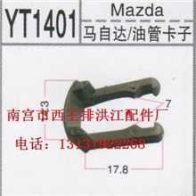 南宫市西王排洪江配件厂大量低价供应马自达系列专用装饰卡扣