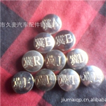 河北哪里有生产制作批发冀ABCD汽车牌照扣固封螺丝固封扣防盗螺丝