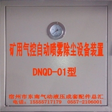 矿用气控自动喷雾除尘设备