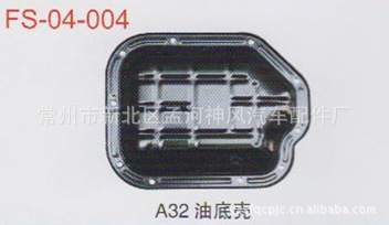 日产A32波箱油底壳