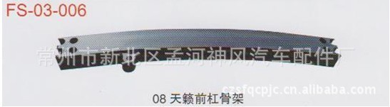 东风日产08。11款天籁前杠骨架