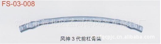 东风日产风神三代前杠骨架