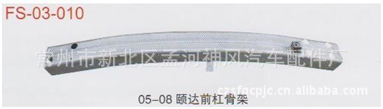 东风日产05。08款颐达。骐达前杠骨架