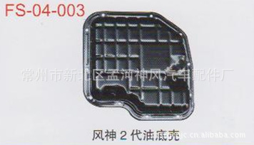 厂家专业生产东风日产风神2代油底壳