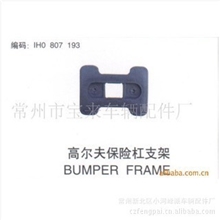 一汽大众老高尔夫前保险杠支架