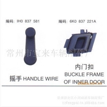 供应一汽大众老高尔夫内门扣手摇手