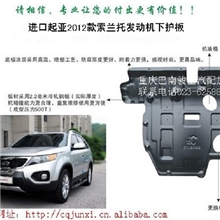 进口起亚2010款索兰托精品发动机下护板汽车配件