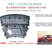 进口现代劳恩斯&middot;酷派精品发动机下护板汽车配件