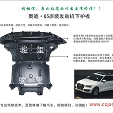 进口奥迪Q5精品发动机下护板汽车配件