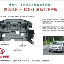 东风悦达起亚K3原装发动机下护板