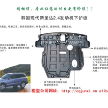 进口现代新圣达2.4精品发动机下护板汽车配件