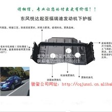 东方悦达起亚福瑞迪发动机下护板汽车配件
