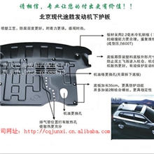 北京现代途胜精品发动机下护板汽车配件