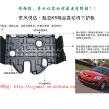 东方悦达起亚K5精品发动机下护板汽车配件