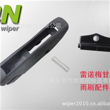 雷诺雨刷配件|塑料头|锌铝座|铁销钉