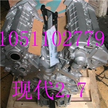 供应现代2.7发动机