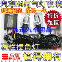 批发汽车H4疝气灯套装12V/55W远近一体氙气大灯摆角灯交流套装