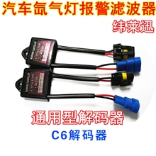 汽车氙气灯报警消除器疝气大灯故障解码器滤波器适合多种车型