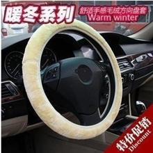 特价精品毛绒伸缩方向盘套汽车仿羊毛把套/冬季毛绒方向盘套