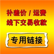 物流费差价线下交易收款混批收款支付专用链接