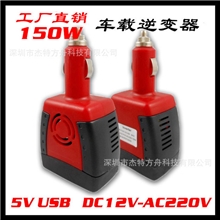 车载逆变电源150W红黑DC12V-AC220V车载逆变器150W车载逆变器