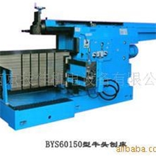 供应BYS60150牛头刨床
