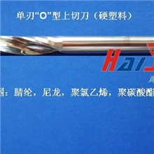 单刃"O"型上切螺旋刀（软塑料）