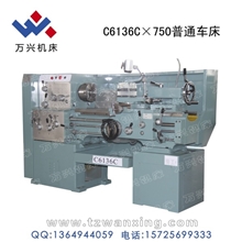 C6136C&times;750普通车床普通车床万兴车床