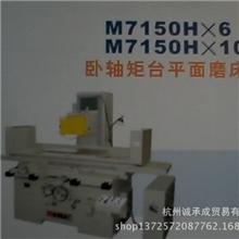 厂家直销杭机卧轴矩台平面磨床M7150HX10