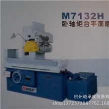 厂家直销杭机卧轴矩台平面磨床M7132H
