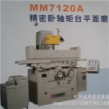 直销杭机精密卧轴矩台平面磨床MM7120A