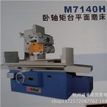 直销杭机卧轴矩台平面磨床M7140HX16